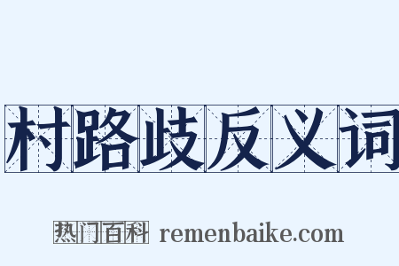 村路歧反义词是什么意思的图片